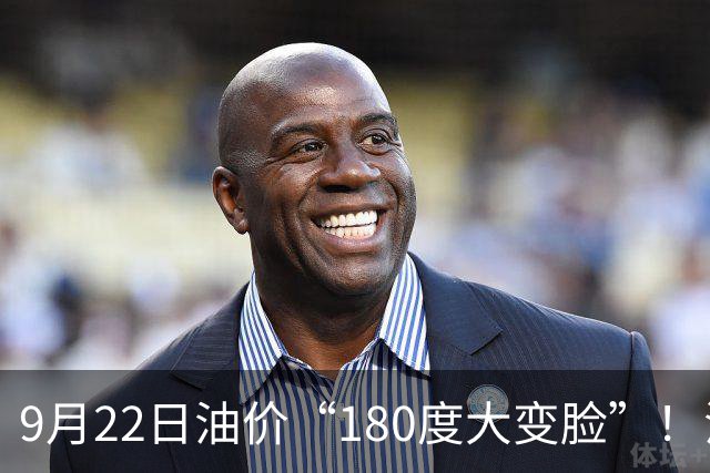 9月22日油价“180度大变脸”！油价“反转大涨”涨幅扩大至580元