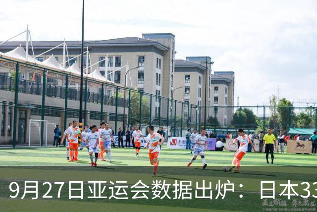 9月27日亚运会数据出炉：日本33金、韩国18金、中国断层式领先