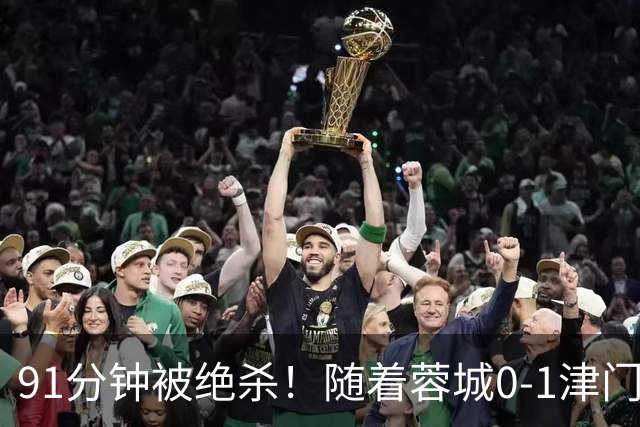 91分钟被绝杀！随着蓉城0-1津门虎，中超冠军推迟诞生，最新排名
