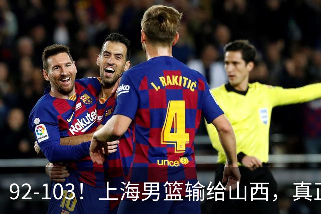 92-103！上海男篮输给山西，真正需要解决的不是“谁不够努力”问题