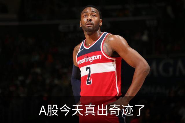 A股今天真出奇迹了