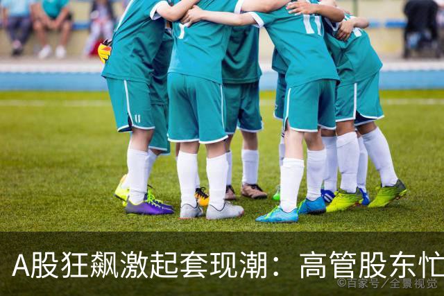 A股狂飙激起套现潮：高管股东忙“落袋” 5个交易日超200家公司披露减持 | 速读公告