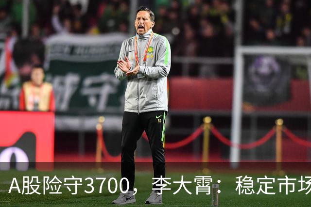 A股险守3700，李大霄：稳定市场，迫在眉睫！