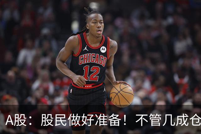 A股：股民做好准备！不管几成仓位，下周一11.2开盘前一定要谨记