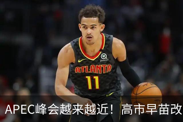 APEC峰会越来越近！高市早苗改口了：只是表面服软，中国不能上当