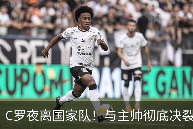 C罗夜离国家队！与主帅彻底决裂，23年国家队生涯戛然而止