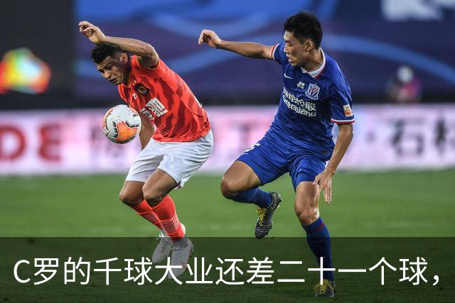 C罗的千球大业还差二十一个球，九月里先跟他碰面的是哈兰德