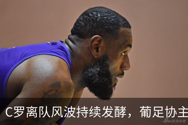 C罗离队风波持续发酵，葡足协主席希望C罗“以体面的方式谢幕”