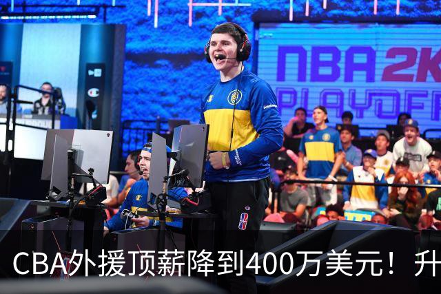 CBA外援顶薪降到400万美元！升降级回归 四川队再摆烂恐告别联赛