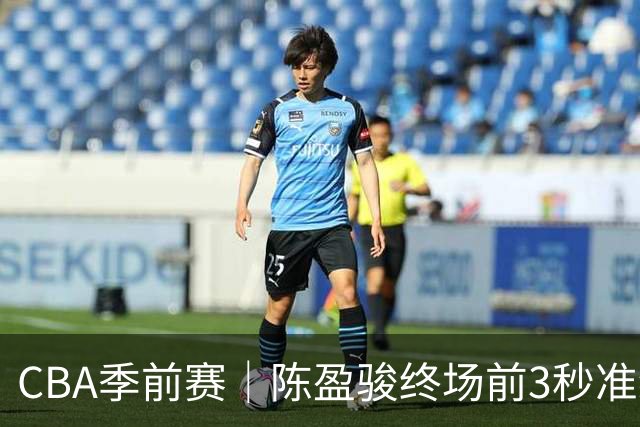 CBA季前赛｜陈盈骏终场前3秒准绝杀助首钢男篮两连胜