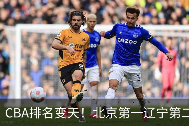 CBA排名变天！北京第一辽宁第二，广东山东连胜，山西第三新疆连败