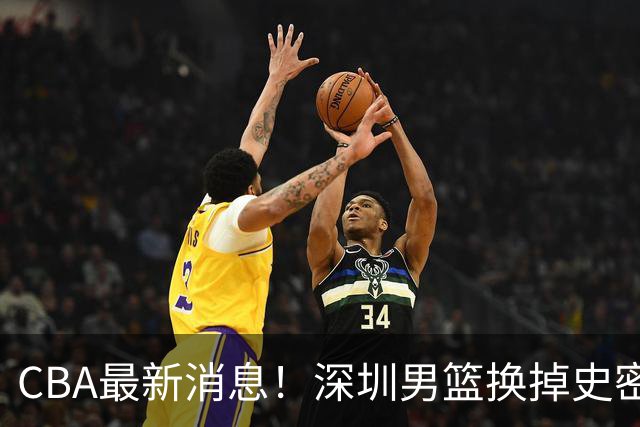 CBA最新消息！深圳男篮换掉史密斯，天津主帅面临下课