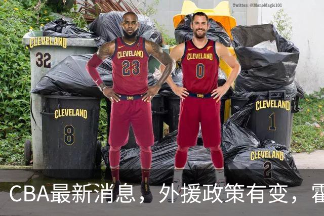 CBA最新消息，外援政策有变，霍华德欲来华打球？杨瀚森面临离队