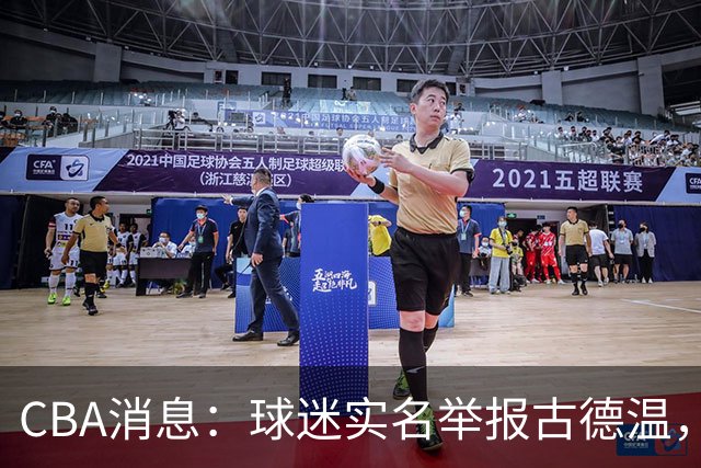 CBA消息：球迷实名举报古德温，朱芳雨有情有义，赵继伟跨界表演