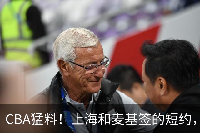 CBA猛料！上海和麦基签的短约，弗格启程前往广东，辽宁两球员出国打球