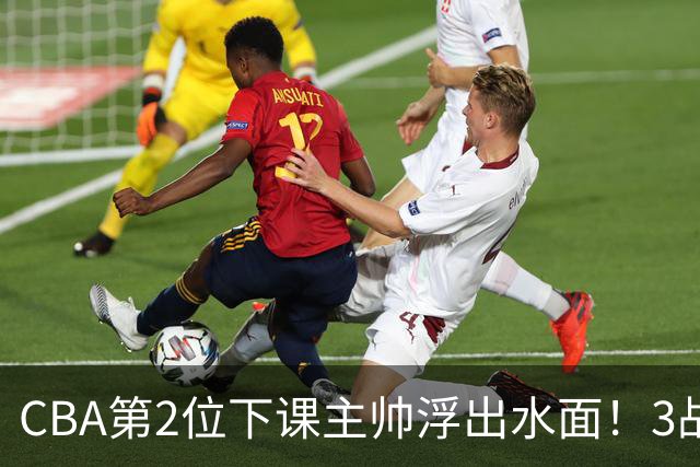 CBA第2位下课主帅浮出水面！3战狂输125分，把4强球队带到倒数第3