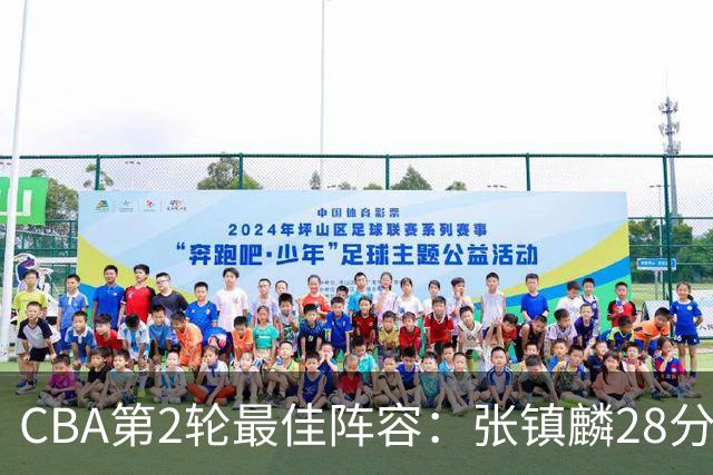 CBA第2轮最佳阵容：张镇麟28分率上海全胜领衔 胡金秋迪亚洛入选