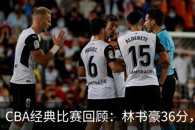 CBA经典比赛回顾：林书豪36分，北京大胜广州