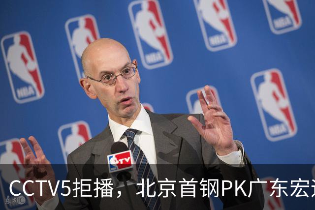 CCTV5拒播，北京首钢PK广东宏远，布朗对阵弗格，鹿死谁手？