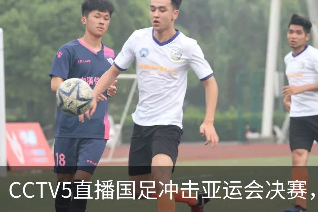 CCTV5直播国足冲击亚运会决赛，对手身价超2千万欧，安东尼奥带队争3连胜