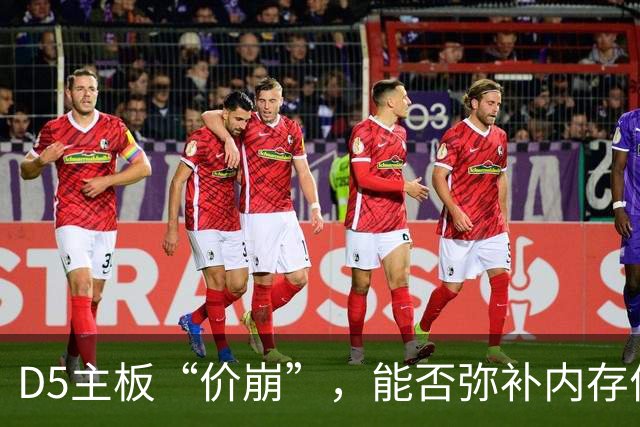 D5主板“价崩”，能否弥补内存价格差？