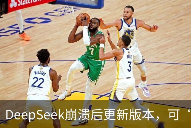 DeepSeek崩溃后更新版本，可“许愿式编程”，自研搜索API千次调用收费5元
