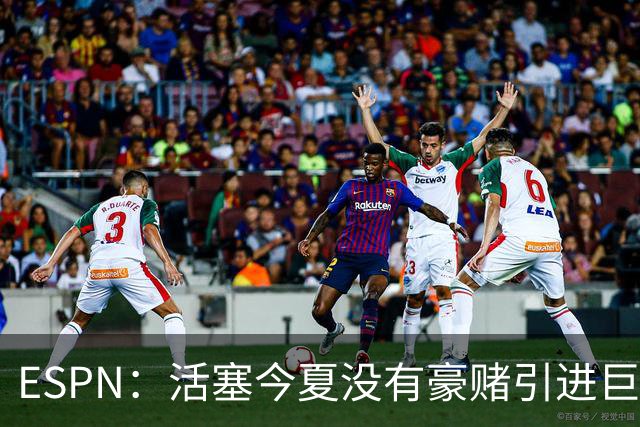 ESPN：活塞今夏没有豪赌引进巨星 仍押注坎宁安杜伦和奥萨尔成长