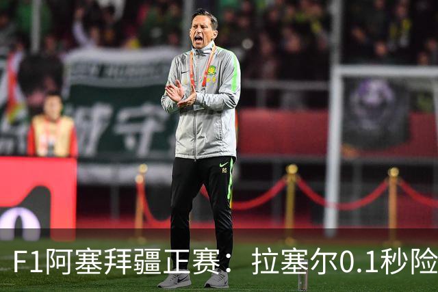 F1阿塞拜疆正赛：拉塞尔0.1秒险胜维斯塔潘夺冠，哈贾尔第三，迈凯伦0积分