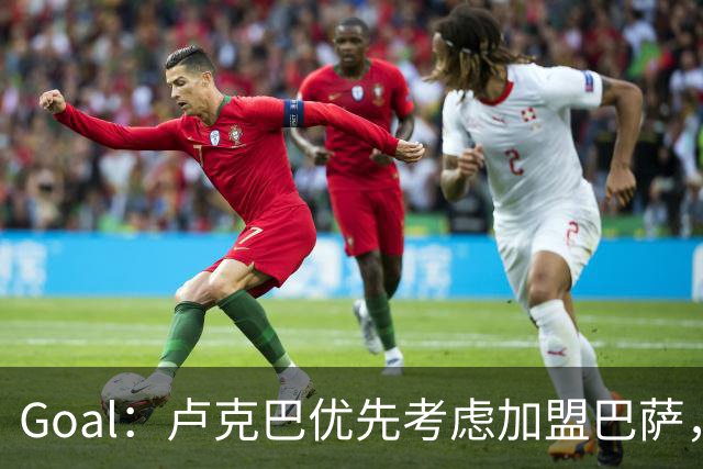 Goal：卢克巴优先考虑加盟巴萨，莱比锡或愿6500万欧放人