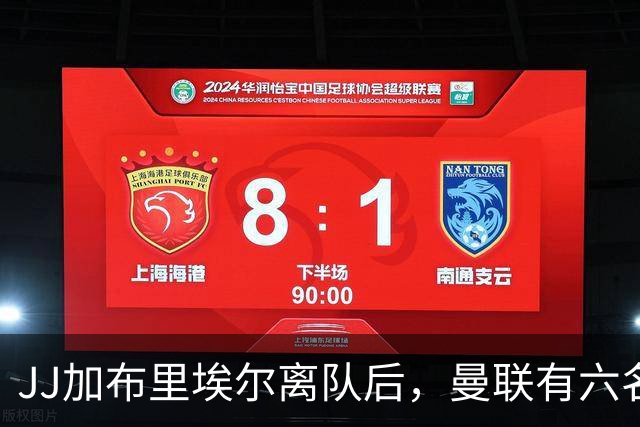 JJ加布里埃尔离队后，曼联有六名球员待售，包括4.46亿元失败引援