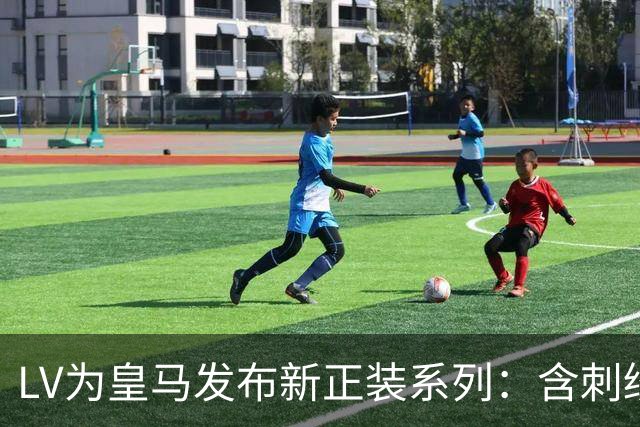 LV为皇马发布新正装系列：含刺绣队徽，内侧标签有球员名缩写