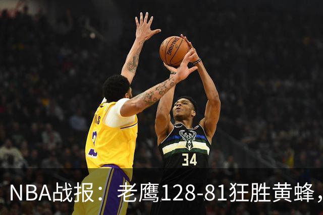 NBA战报：老鹰128-81狂胜黄蜂，阿龙-威金斯19+1+1
