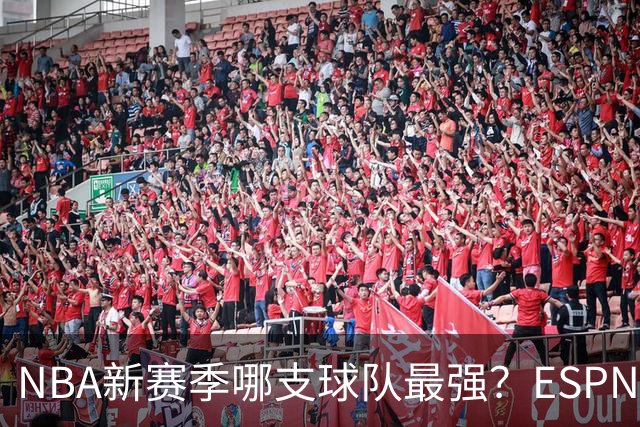 NBA新赛季哪支球队最强？ESPN和体育画报的看法是一致的