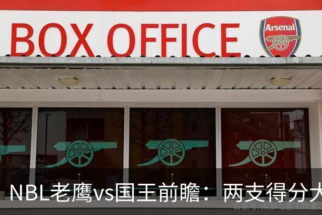 NBL老鹰vs国王前瞻：两支得分大队交锋，防守反成赢球关键