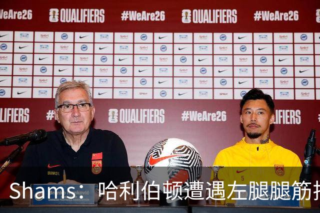 Shams：哈利伯顿遭遇左腿腿筋拉伤 将至少缺席两周