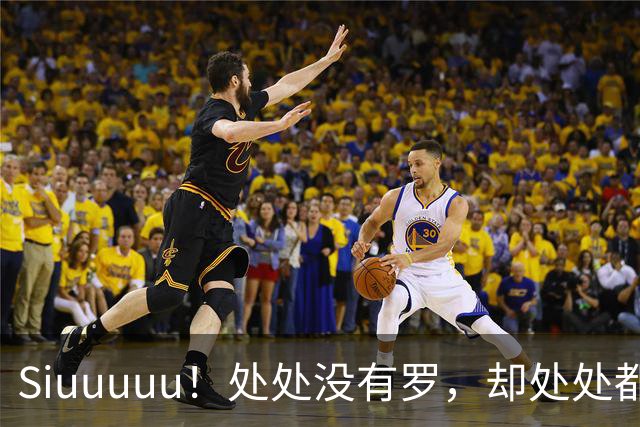 Siuuuuu！处处没有罗，却处处都是罗！