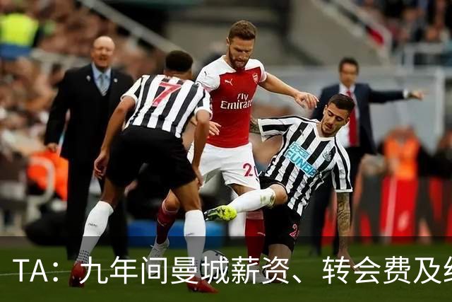 TA：九年间曼城薪资、转会费及经纪人费用累计支出达27.89亿英镑
