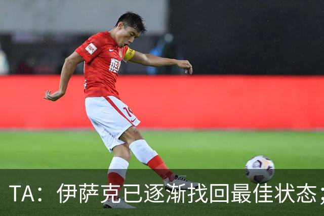 TA：伊萨克已逐渐找回最佳状态；亚尔莫柳克顶雅凯吃红没问题