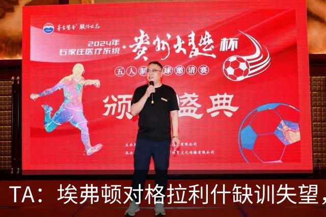 TA：埃弗顿对格拉利什缺训失望，他仍能带来技术上的从容与质量