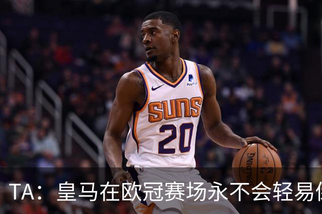 TA：皇马在欧冠赛场永不会轻易倒下，穆帅换人大多产生了显著效果