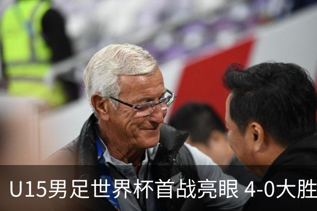 U15男足世界杯首战亮眼 4-0大胜中非彰显希望