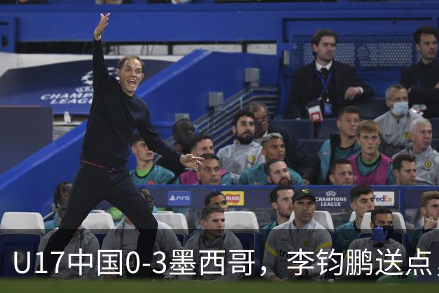 U17中国0-3墨西哥，李钧鹏送点，李家润造险
