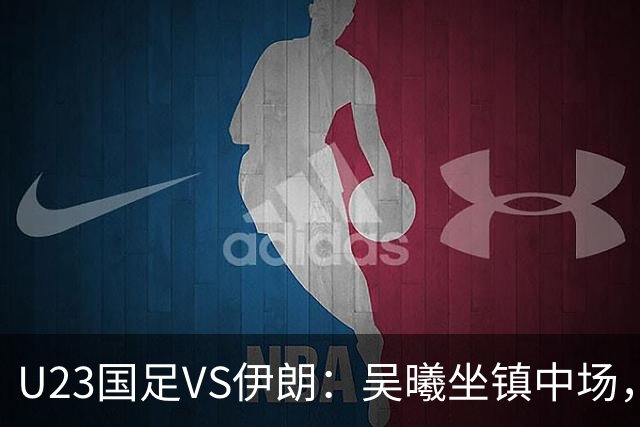 U23国足VS伊朗：吴曦坐镇中场，蒯纪闻+王钰栋领衔进攻， 张玉宁冲锋