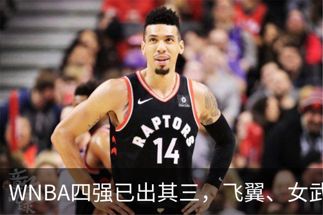 WNBA四强已出其三，飞翼、女武神争夺最后一个名额