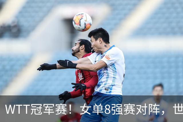 WTT冠军赛！女单8强赛对阵，世界亚军0-3完败，孙颖莎强势零封