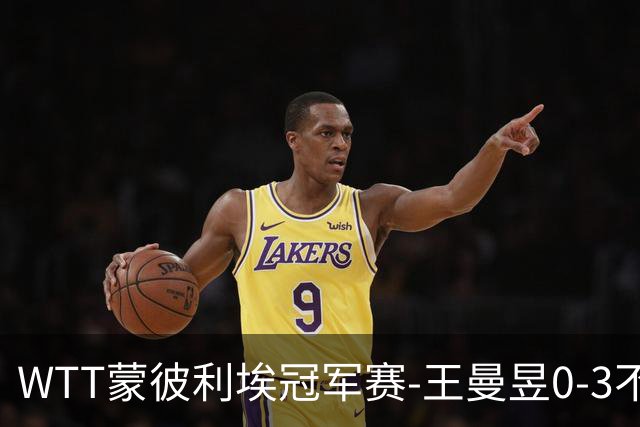 WTT蒙彼利埃冠军赛-王曼昱0-3不敌陈熠 无缘八强