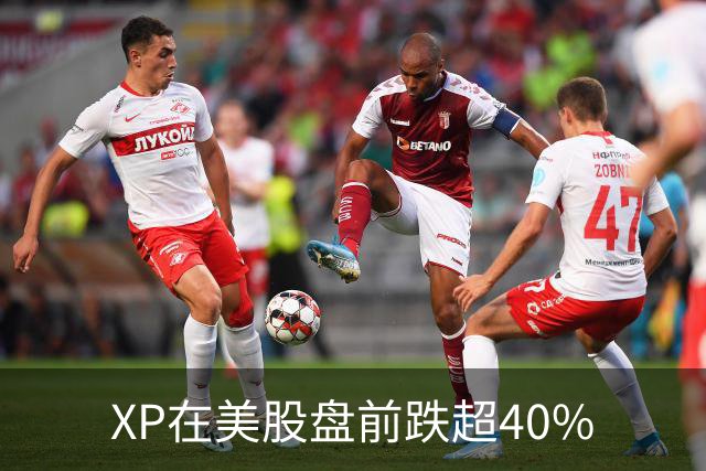 XP在美股盘前跌超40%